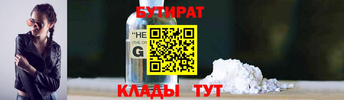 БУТИРАТ  Вход с VPN  Елабуга  БУТИРАТ 1.4BDO 