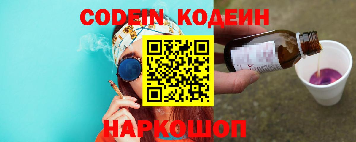 Кодеин Purple Drank  Вход с VPN  Елабуга  Кодеиновый сироп Lean напиток Lean (лин) 